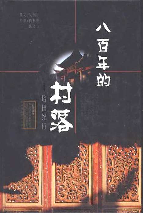 [下载][八百年的村落培田纪行]吴国平_海潮摄影艺术.pdf