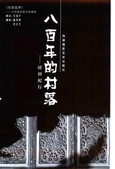 [下载][八百年的村落培田纪行]吴国平_海潮摄影艺术.pdf