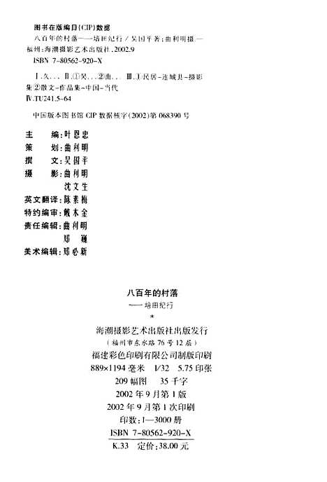 [下载][八百年的村落培田纪行]吴国平_海潮摄影艺术.pdf