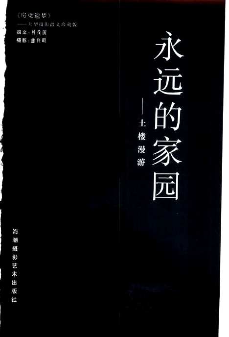 [下载][永远的家园土楼漫游]何荷国_海潮摄影艺术.pdf