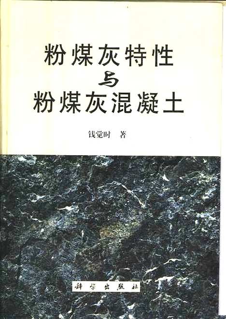 [下载][粉煤灰特性与粉煤灰混凝土]钱觉时_科学.pdf