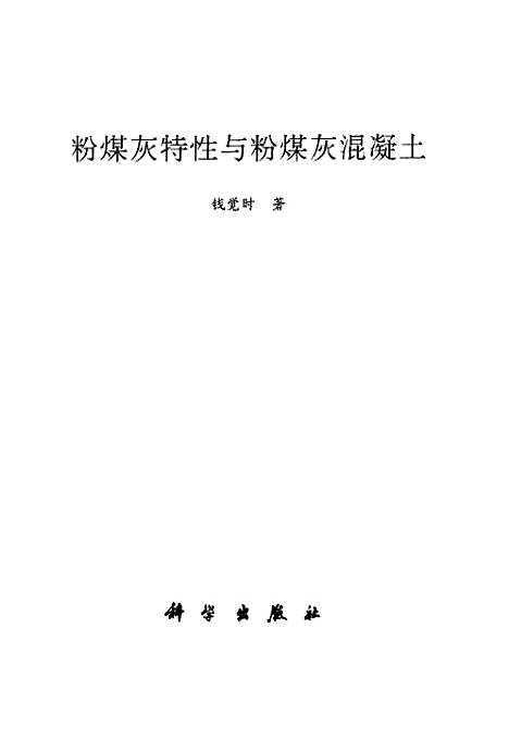 [下载][粉煤灰特性与粉煤灰混凝土]钱觉时_科学.pdf