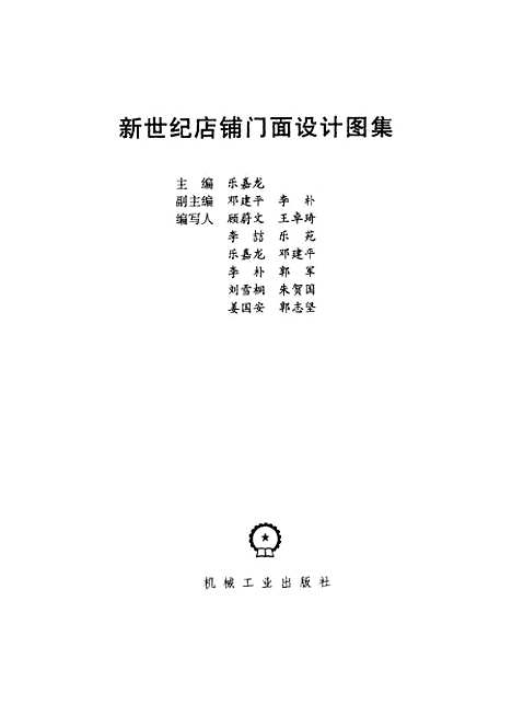 [下载][新世纪店铺门面设计图集]乐嘉龙_机械工业.pdf