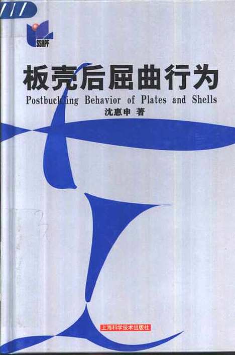 [下载][板壳后屈曲行为]沈惠申_上海科学技术.pdf