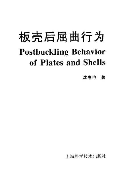 [下载][板壳后屈曲行为]沈惠申_上海科学技术.pdf