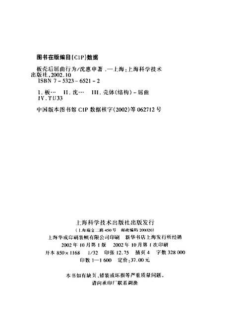 [下载][板壳后屈曲行为]沈惠申_上海科学技术.pdf