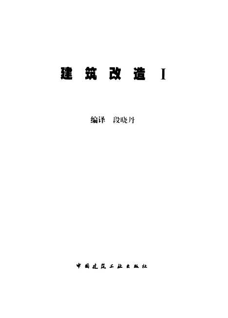 [下载][建筑改造I]段晓丹编_中国建筑工业.pdf