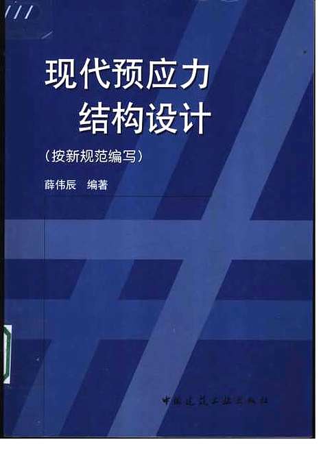 [下载][现代预应力结构设计按新规范编写]薛伟辰_中国建筑工业.pdf