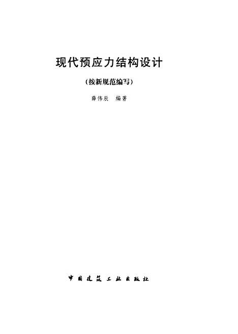 [下载][现代预应力结构设计按新规范编写]薛伟辰_中国建筑工业.pdf