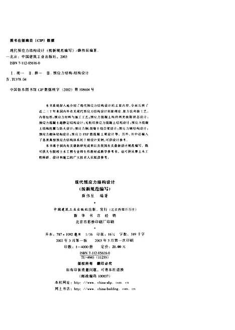 [下载][现代预应力结构设计按新规范编写]薛伟辰_中国建筑工业.pdf