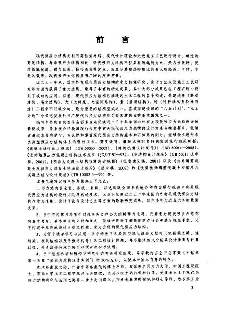 [下载][现代预应力结构设计按新规范编写]薛伟辰_中国建筑工业.pdf