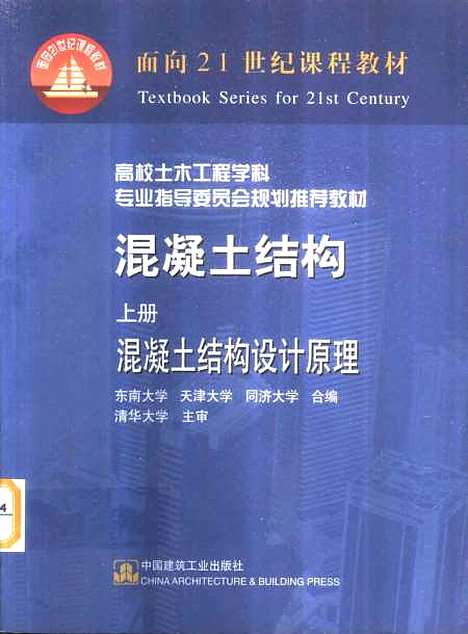 [下载][混凝土结构]上集混凝土结构设计原理_程文瀼_中国建筑工业.pdf