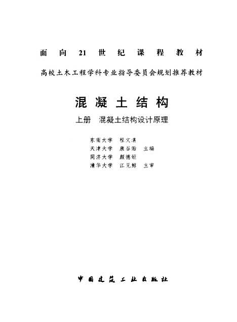 [下载][混凝土结构]上集混凝土结构设计原理_程文瀼_中国建筑工业.pdf