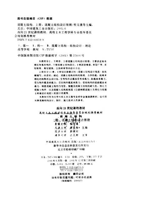 [下载][混凝土结构]上集混凝土结构设计原理_程文瀼_中国建筑工业.pdf