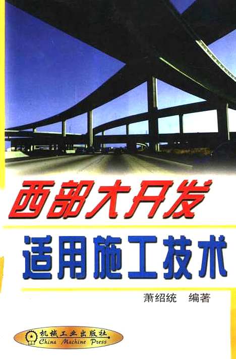 [下载][西部大开发适用施工技术]萧绍统_机械工业.pdf