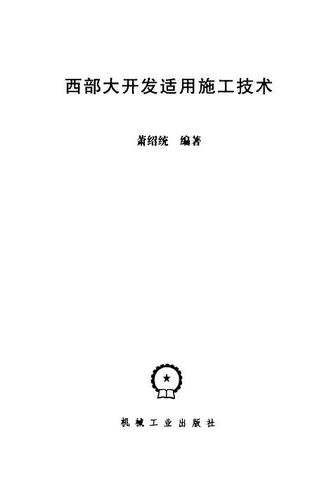 [下载][西部大开发适用施工技术]萧绍统_机械工业.pdf