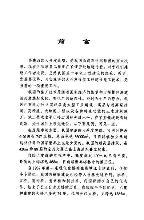 [下载][西部大开发适用施工技术]萧绍统_机械工业.pdf