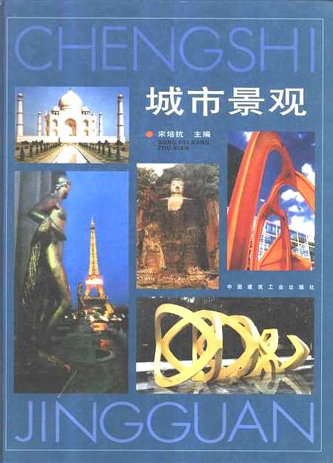 [下载][城市景观]宋培抗_中国建筑工业.pdf