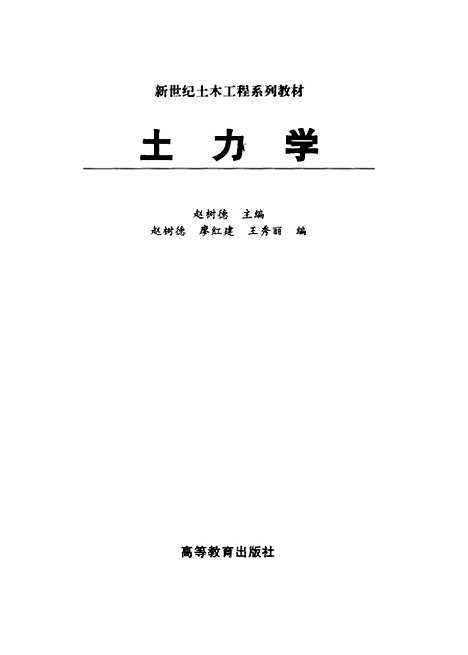 [下载][土力学]赵树德.pdf