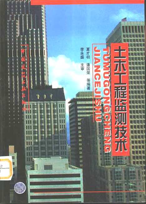 [下载][土木工程监测技术]夏才初_中国建筑工业.pdf