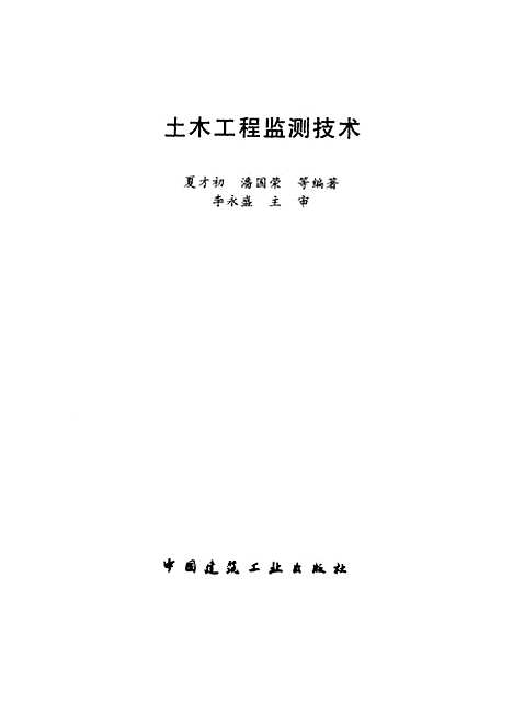 [下载][土木工程监测技术]夏才初_中国建筑工业.pdf