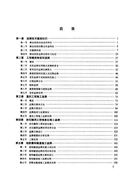 [下载][土木工程监测技术]夏才初_中国建筑工业.pdf