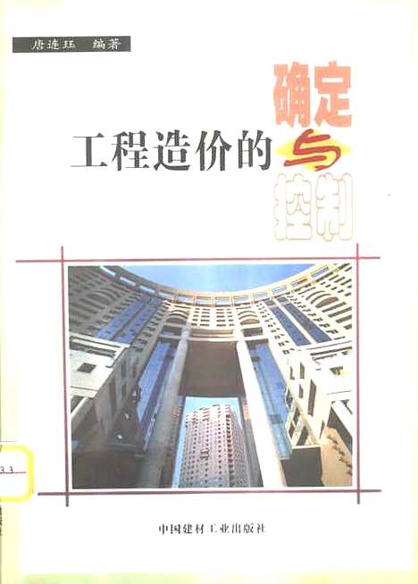 [下载][工程造价的确定与控制]唐连珏_中国建材工业.pdf