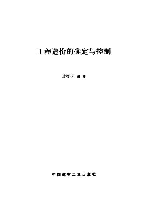 [下载][工程造价的确定与控制]唐连珏_中国建材工业.pdf