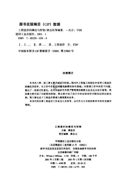 [下载][工程造价的确定与控制]唐连珏_中国建材工业.pdf