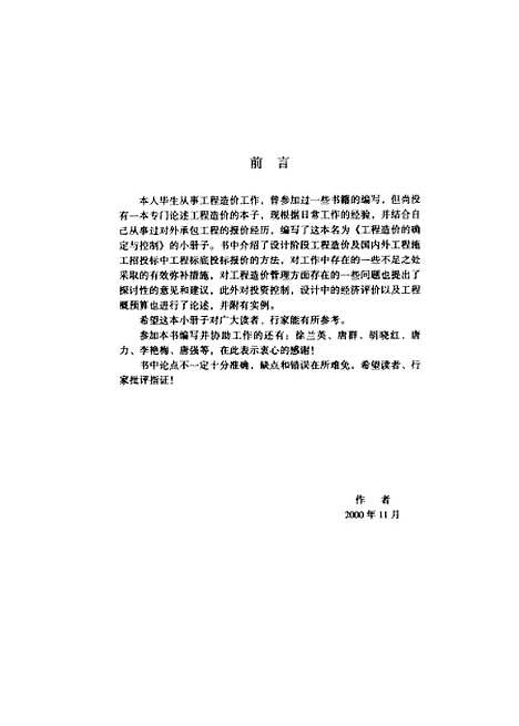 [下载][工程造价的确定与控制]唐连珏_中国建材工业.pdf