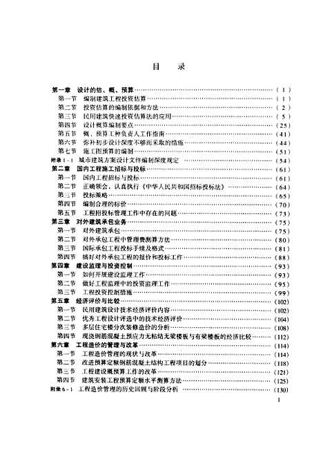 [下载][工程造价的确定与控制]唐连珏_中国建材工业.pdf