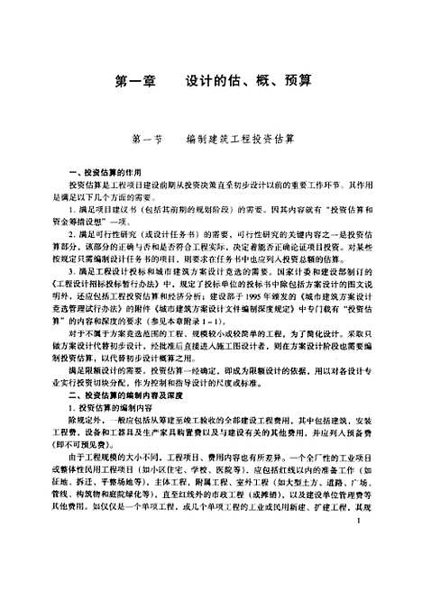 [下载][工程造价的确定与控制]唐连珏_中国建材工业.pdf