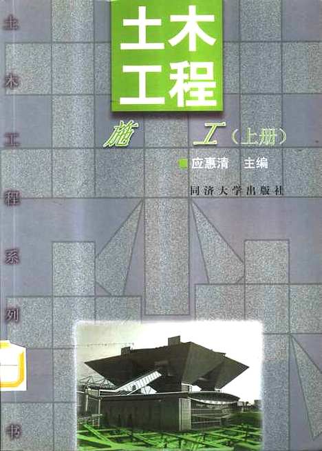 [下载][土木工程施工]上集_应惠清.pdf