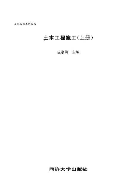 [下载][土木工程施工]上集_应惠清.pdf