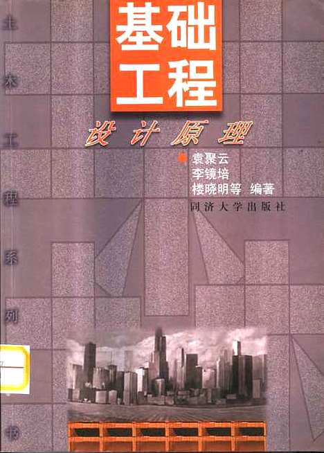 [下载][基础工程设计原理]袁聚云.pdf