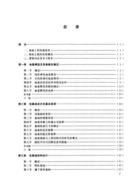 [下载][基础工程设计原理]袁聚云.pdf