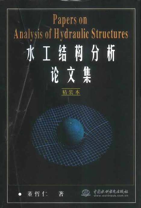 [下载][水工结构分析论文集]董哲仁_中国水利水电.pdf