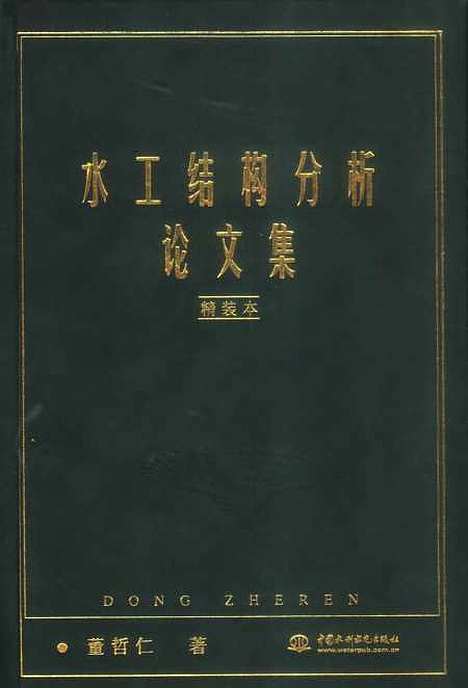 [下载][水工结构分析论文集]董哲仁_中国水利水电.pdf