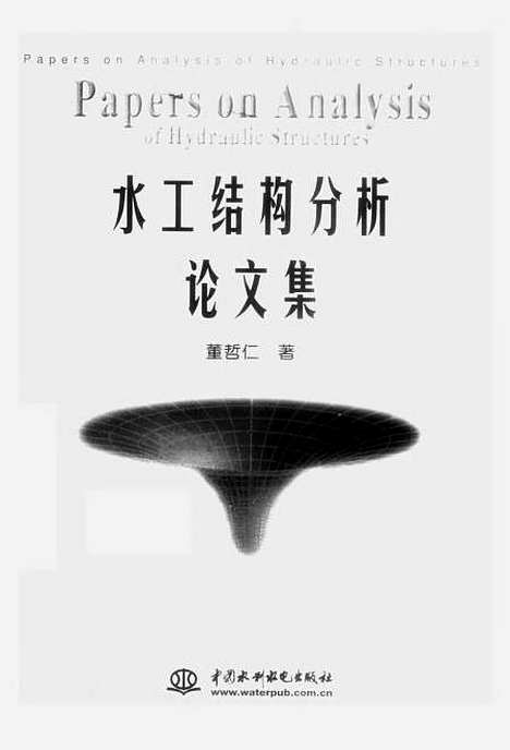 [下载][水工结构分析论文集]董哲仁_中国水利水电.pdf