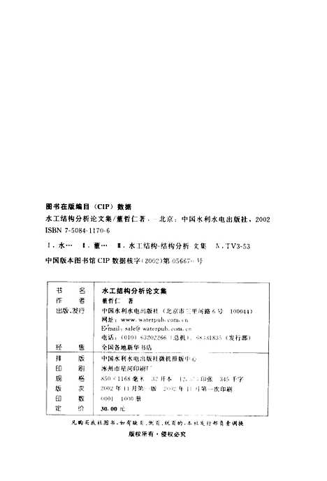 [下载][水工结构分析论文集]董哲仁_中国水利水电.pdf