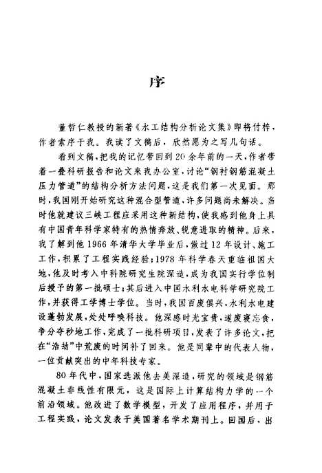 [下载][水工结构分析论文集]董哲仁_中国水利水电.pdf