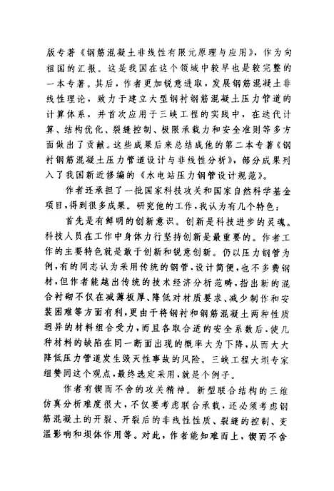 [下载][水工结构分析论文集]董哲仁_中国水利水电.pdf