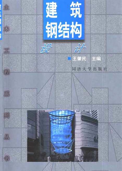 [下载][建筑钢结构设计]王肇民.pdf