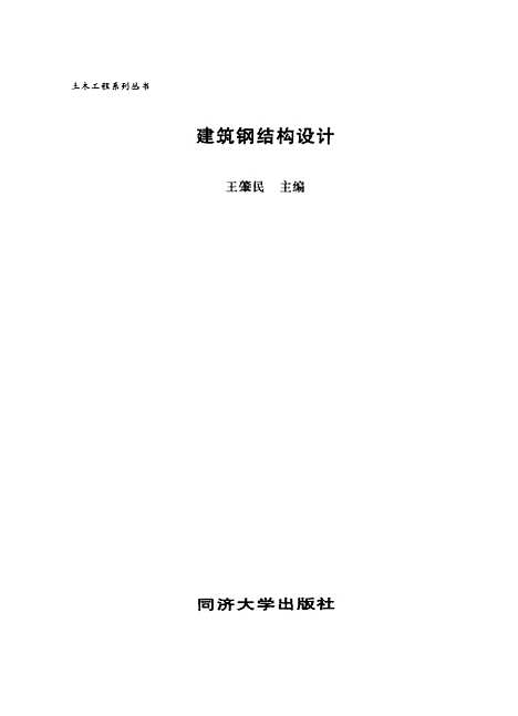 [下载][建筑钢结构设计]王肇民.pdf