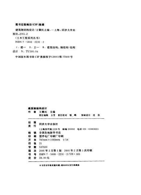 [下载][建筑钢结构设计]王肇民.pdf