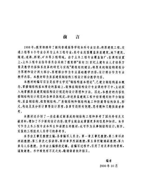 [下载][建筑钢结构设计]王肇民.pdf