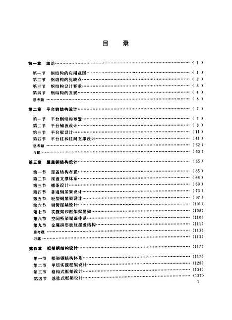 [下载][建筑钢结构设计]王肇民.pdf