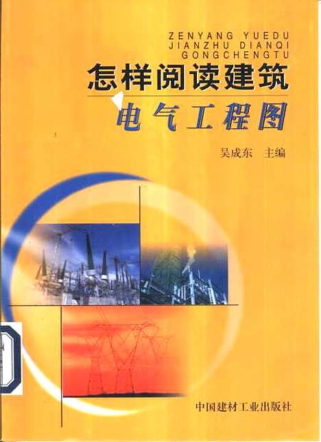 [下载][怎样阅读建筑电器工程图]吴成东_中国建材工业.pdf