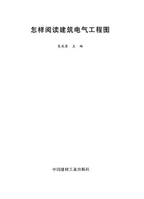 [下载][怎样阅读建筑电器工程图]吴成东_中国建材工业.pdf