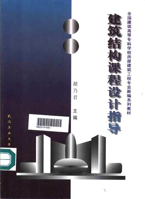 [下载][建筑结构课程设计指导]胡乃君.pdf